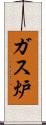 ガス炉 Scroll