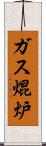 ガス焜炉 Scroll