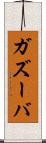 ガズーバ Scroll
