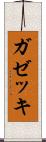 ガゼッキ Scroll