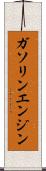 ガソリン・エンジン Scroll