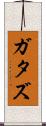 ガタズ Scroll