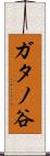 ガタノ谷 Scroll