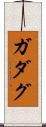 ガダグ Scroll