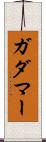 ガダマー Scroll