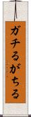 ガチる Scroll