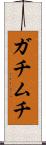ガチムチ Scroll