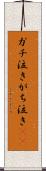 ガチ泣き Scroll