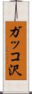 ガッコ沢 Scroll