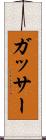 ガッサー Scroll