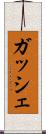 ガッシェ Scroll
