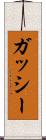 ガッシー Scroll