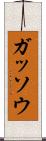 ガッソウ Scroll