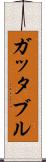 ガッタブル Scroll