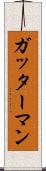 ガッターマン Scroll