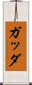 ガッダ Scroll