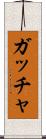 ガッチャ Scroll