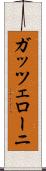 ガッツェローニ Scroll