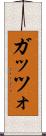 ガッツォ Scroll