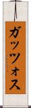 ガッツォス Scroll