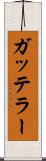 ガッテラー Scroll