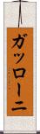 ガッローニ Scroll