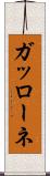 ガッローネ Scroll