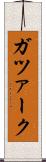 ガツァーク Scroll