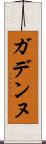 ガデンヌ Scroll