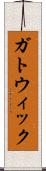 ガトウィック Scroll