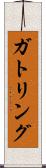 ガトリング Scroll