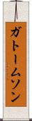 ガトームソン Scroll