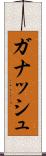 ガナッシュ Scroll