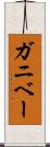 ガニベー Scroll