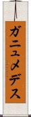 ガニュメデス Scroll