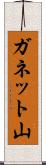 ガネット山 Scroll