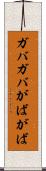ガバガバ Scroll