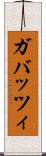 ガバッツィ Scroll