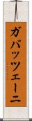 ガバッツェーニ Scroll