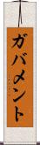 ガバメント Scroll