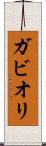ガビオリ Scroll