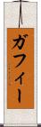 ガフィー Scroll