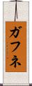 ガフネ Scroll