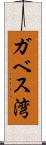 ガベス湾 Scroll