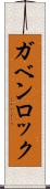 ガベンロック Scroll