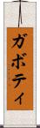 ガボティ Scroll