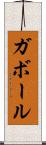 ガボール Scroll
