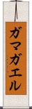 ガマガエル Scroll
