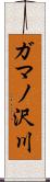 ガマノ沢川 Scroll