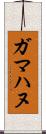 ガマハヌ Scroll